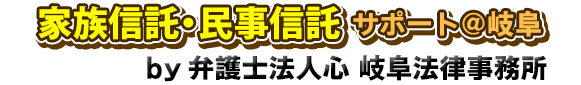 家族信託・民事信託サポート